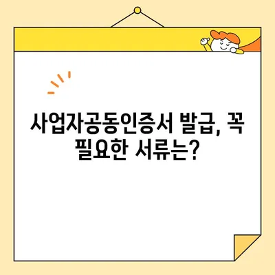 사업자공동인증서 온라인 발급 완벽 가이드 | 단계별 안내, 필요 서류, 주의 사항