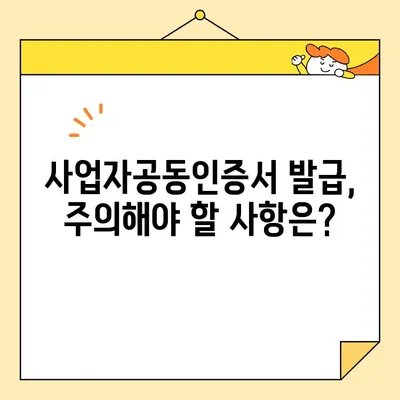 사업자공동인증서 온라인 발급 완벽 가이드 | 단계별 안내, 필요 서류, 주의 사항