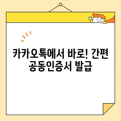 카카오톡으로 공동인증서 발급받는 가장 쉬운 방법 | 간편 인증, 모바일 발급, 공동인증서