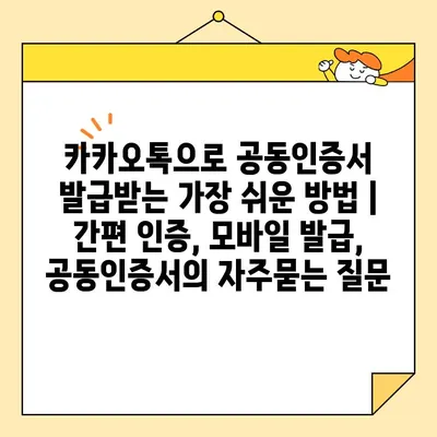 카카오톡으로 공동인증서 발급받는 가장 쉬운 방법 | 간편 인증, 모바일 발급, 공동인증서