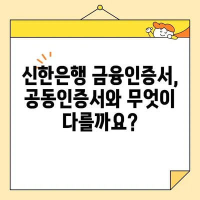 신한은행 금융인증서 발급 완벽 가이드| 공동인증서와 비교분석 | 금융인증서, 공동인증서, 신한은행, 발급 방법, 비교
