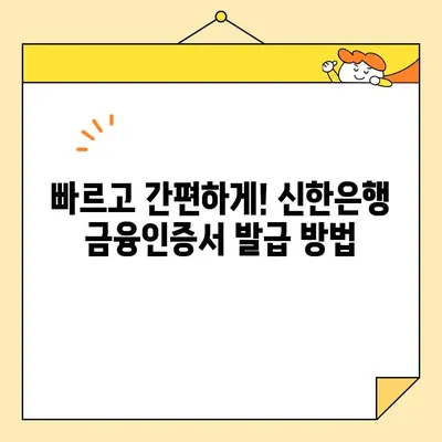 신한은행 금융인증서 발급 완벽 가이드| 공동인증서와 비교분석 | 금융인증서, 공동인증서, 신한은행, 발급 방법, 비교