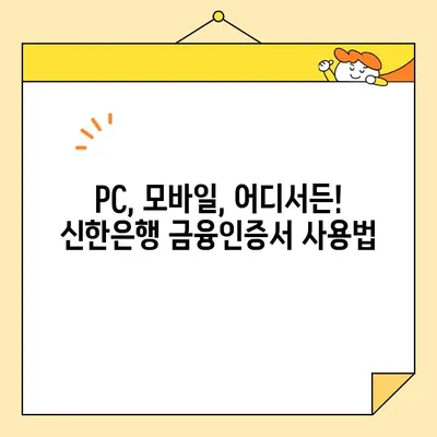 신한은행 금융인증서 발급 완벽 가이드| 공동인증서와 비교분석 | 금융인증서, 공동인증서, 신한은행, 발급 방법, 비교