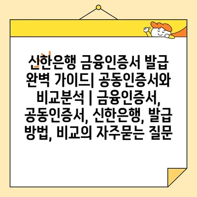 신한은행 금융인증서 발급 완벽 가이드| 공동인증서와 비교분석 | 금융인증서, 공동인증서, 신한은행, 발급 방법, 비교