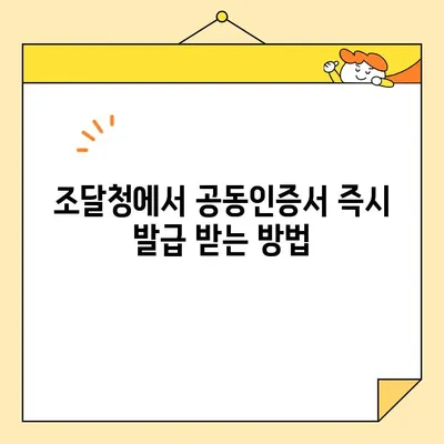 나라장터 입찰, 사업자 공동인증서 바로 발급 받는 방법 | 조달청, 즉시 발급, 공동인증서, 입찰 참여