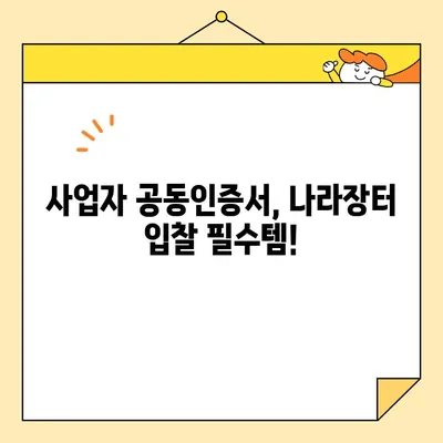 나라장터 입찰, 사업자 공동인증서 바로 발급 받는 방법 | 조달청, 즉시 발급, 공동인증서, 입찰 참여