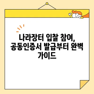 나라장터 입찰, 사업자 공동인증서 바로 발급 받는 방법 | 조달청, 즉시 발급, 공동인증서, 입찰 참여