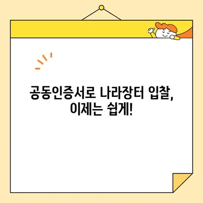 나라장터 입찰, 사업자 공동인증서 바로 발급 받는 방법 | 조달청, 즉시 발급, 공동인증서, 입찰 참여