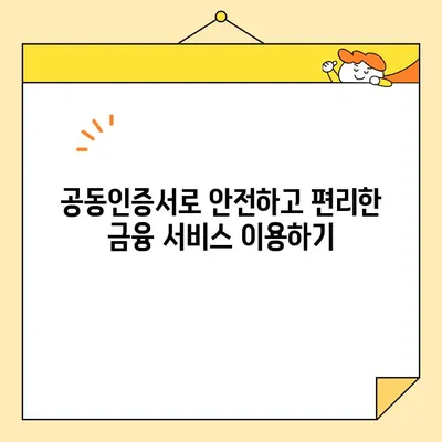 금융인증서 발급 완벽 가이드| 공동인증서 이해와 간편 발급 방법 | 금융인증, 전자서명, 인터넷뱅킹, 공인인증서