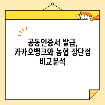 카카오뱅크 vs 농협| 공동인증서 발급, 어디가 더 빠를까요? | 비교 가이드, 발급 방법, 장단점