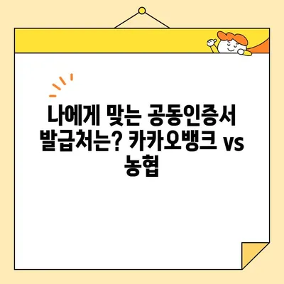 카카오뱅크 vs 농협| 공동인증서 발급, 어디가 더 빠를까요? | 비교 가이드, 발급 방법, 장단점