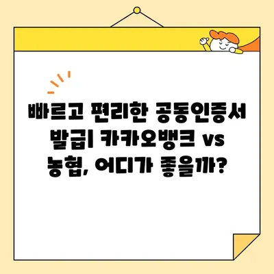 카카오뱅크 vs 농협| 공동인증서 발급, 어디가 더 빠를까요? | 비교 가이드, 발급 방법, 장단점