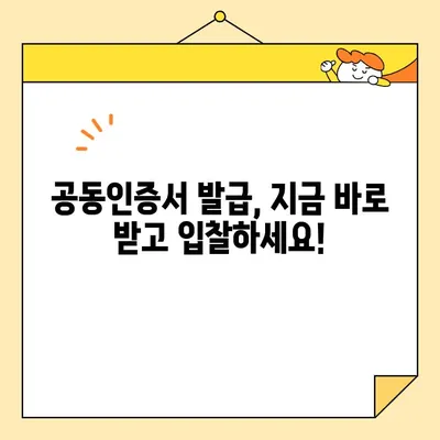 나라장터 입찰, 범용 공동인증서 즉시 발급 받는 방법 | 공동인증서 발급, 나라장터 입찰 참여, 즉시 발급 가이드