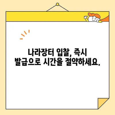 나라장터 입찰, 범용 공동인증서 즉시 발급 받는 방법 | 공동인증서 발급, 나라장터 입찰 참여, 즉시 발급 가이드