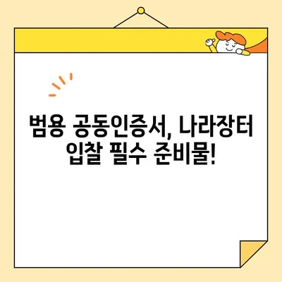 나라장터 입찰, 범용 공동인증서 즉시 발급 받는 방법 | 공동인증서 발급, 나라장터 입찰 참여, 즉시 발급 가이드