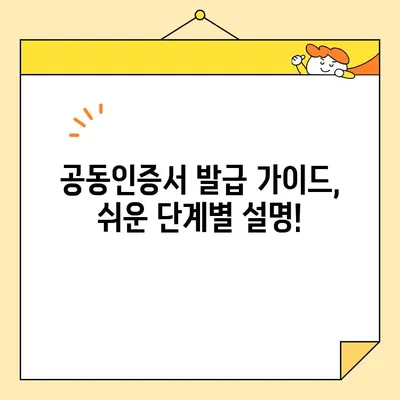 나라장터 입찰, 범용 공동인증서 즉시 발급 받는 방법 | 공동인증서 발급, 나라장터 입찰 참여, 즉시 발급 가이드