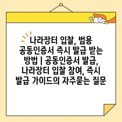 나라장터 입찰, 범용 공동인증서 즉시 발급 받는 방법 | 공동인증서 발급, 나라장터 입찰 참여, 즉시 발급 가이드