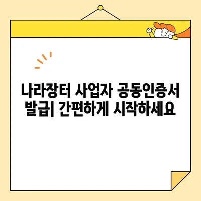 다수공급자계약 참여를 위한 필수 안내| 조달청 나라장터 사업자 공동인증서 발급 | 공동인증서, 나라장터, 다수공급자계약, 조달청