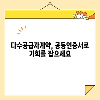 다수공급자계약 참여를 위한 필수 안내| 조달청 나라장터 사업자 공동인증서 발급 | 공동인증서, 나라장터, 다수공급자계약, 조달청