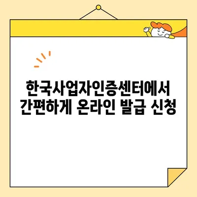 사업자 공동인증서 발급 완벽 가이드| 한국사업자인증센터 | 사업자등록증, 공동인증서, 발급, 절차, 온라인