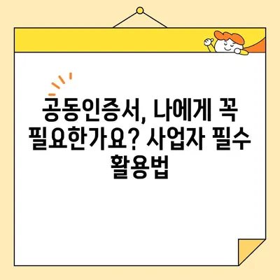 사업자 공동인증서 발급 완벽 가이드| 한국사업자인증센터 | 사업자등록증, 공동인증서, 발급, 절차, 온라인