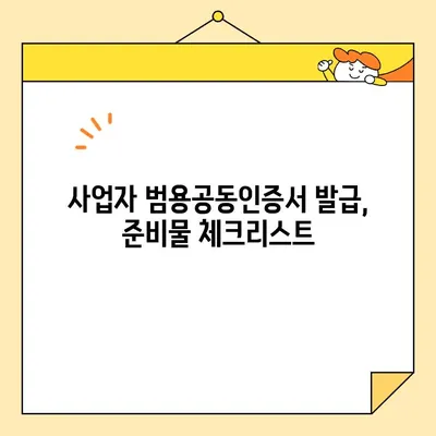 사업자 범용공동인증서 발급 완벽 가이드| 필요 서류 및 단계별 안내 | 공동인증서, 사업자등록증, 발급절차, 온라인 신청