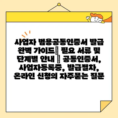 사업자 범용공동인증서 발급 완벽 가이드| 필요 서류 및 단계별 안내 | 공동인증서, 사업자등록증, 발급절차, 온라인 신청