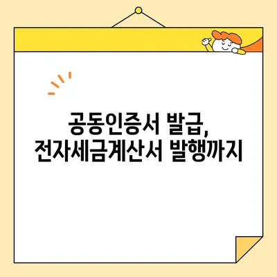 전자세금용 공동인증서 발급부터 전자세금계산서 발행까지| 간편 가이드 | 전자세금, 공동인증서, 계산서 발행, 절차