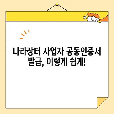 다수공급자계약, 나라장터 사업자 공동인증서 발급 완벽 가이드 | 조달청, 공동인증서, 계약, 절차