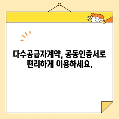 다수공급자계약, 나라장터 사업자 공동인증서 발급 완벽 가이드 | 조달청, 공동인증서, 계약, 절차