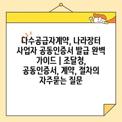 다수공급자계약, 나라장터 사업자 공동인증서 발급 완벽 가이드 | 조달청, 공동인증서, 계약, 절차