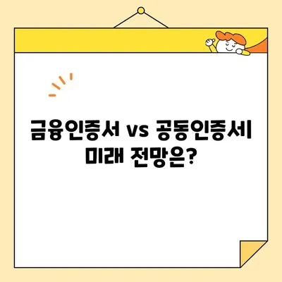 금융인증서 vs 공동인증서| 무엇이 다를까요? | 비교분석, 장단점, 활용 가이드