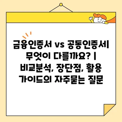 금융인증서 vs 공동인증서| 무엇이 다를까요? | 비교분석, 장단점, 활용 가이드