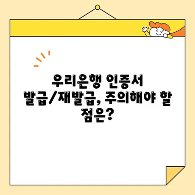 우리은행 공인인증서 & 공동인증서 발급/재발급 완벽 가이드 |  단계별 설명, 필요 서류, 유의 사항