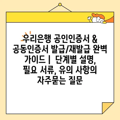 우리은행 공인인증서 & 공동인증서 발급/재발급 완벽 가이드 |  단계별 설명, 필요 서류, 유의 사항