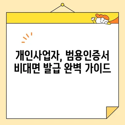 개인사업자 공동인증서 비대면 발급 완벽 가이드| 범용인증서 포함 | 사업자등록증, 온라인 발급, 인증서 신청, 쉽고 빠르게