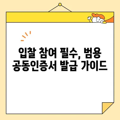 조달청 나라장터 등록 입찰, 범용 공동인증서 바로 발급받는 방법 | 공동인증서, 나라장터, 입찰, 가이드