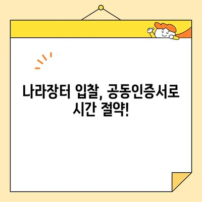 조달청 나라장터 등록 입찰, 범용 공동인증서 바로 발급받는 방법 | 공동인증서, 나라장터, 입찰, 가이드