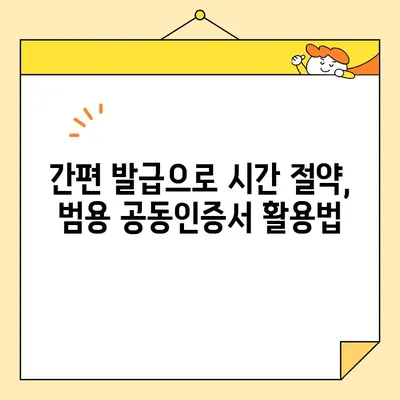 나라장터 전자 입찰, 범용 공동 인증서 간편 발급으로 시간 단축! | 공동인증서, 전자입찰, 나라장터