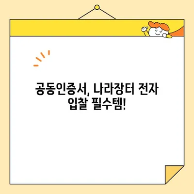 나라장터 전자 입찰, 범용 공동 인증서 간편 발급으로 시간 단축! | 공동인증서, 전자입찰, 나라장터