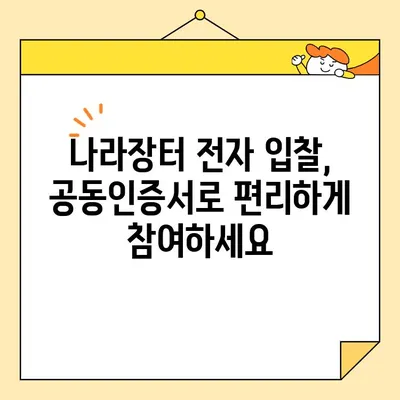 나라장터 전자 입찰, 범용 공동 인증서 간편 발급으로 시간 단축! | 공동인증서, 전자입찰, 나라장터