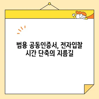 나라장터 전자 입찰, 범용 공동 인증서 간편 발급으로 시간 단축! | 공동인증서, 전자입찰, 나라장터