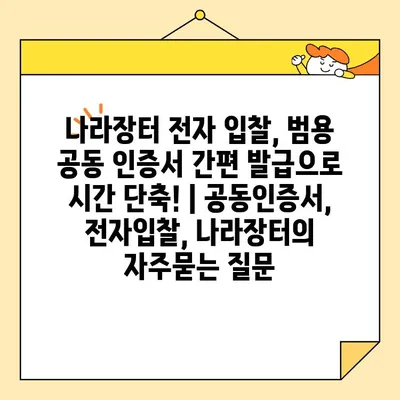 나라장터 전자 입찰, 범용 공동 인증서 간편 발급으로 시간 단축! | 공동인증서, 전자입찰, 나라장터