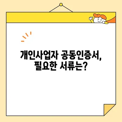 개인사업자 공동인증서 비대면 발급, 이렇게 하면 끝! | 온라인 신청, 필요 서류, 발급 절차 완벽 가이드
