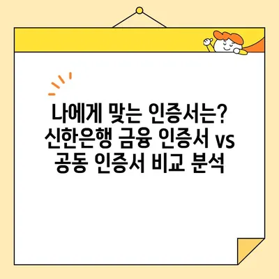 신한은행 금융 인증서 vs 공동 인증서| 차이점 비교 & 발급 방법 완벽 가이드 | 신한은행, 금융 인증, 공동 인증, 발급