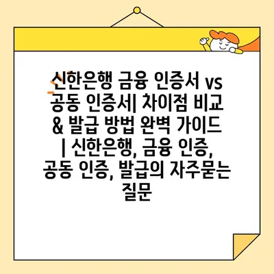 신한은행 금융 인증서 vs 공동 인증서| 차이점 비교 & 발급 방법 완벽 가이드 | 신한은행, 금융 인증, 공동 인증, 발급