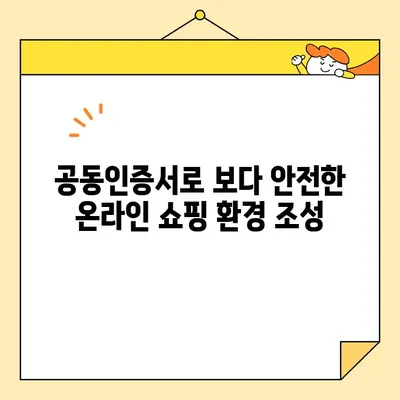 E커머스 필수 요소| 공동인증서란? | 온라인 결제, 보안, 전자서명, 안전거래