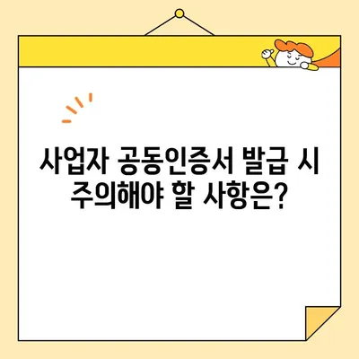 홈택스 사업자 공동인증서 발급 완벽 가이드| 단계별 설명 및 주의 사항 | 홈택스, 공동인증서, 사업자, 발급