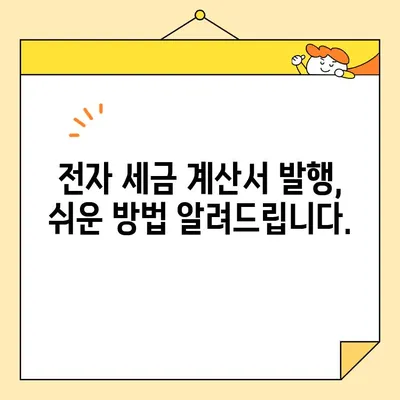 전자 세금용 공동 인증서 발급부터 전자 세금 계산서 발행까지 완벽 가이드 | 전자세금계산서, 공동인증서, 발급, 발행, 절차, 방법