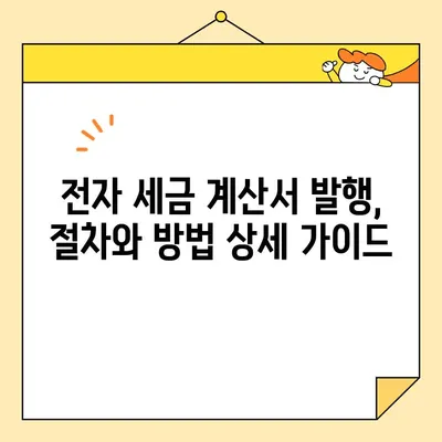 전자 세금용 공동 인증서 발급부터 전자 세금 계산서 발행까지 완벽 가이드 | 전자세금계산서, 공동인증서, 발급, 발행, 절차, 방법